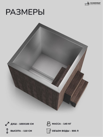 Ледяная купель Scandinaf Arctic 100B, 1-2 чел.,  AISI 316L, коричневый